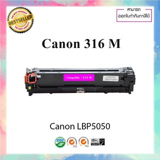 ตลับหมึกเลเซอร์เทียบเท่า รุ่น Canon cartridge 316 M LBP5050