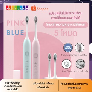 แปรงสีฟันไฟฟ้า เปลี่ยนหัวแปรงได้ ปรับโหมดได้ 5 ระดับ แปรงอัตโนมัติ Electric Toothbrush