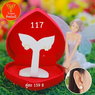 ต่างหูหุ้มทอง No.117 ต่างหู ต่างหูทอง ลายเยอะที่สุด 🎁แถมฟรี!! กล่องกำมะหยี่สีแดงทุกคู่🎁