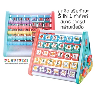 Play with You ลูกคิด Multifunction learn shelf 5 in 1