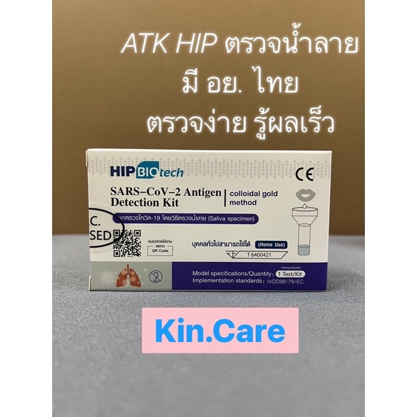 Kin.Care💯ชุดตรวจATK HIP แบบบ้วนน้ำลาย อย.ไทยแท้ ผ่านมาตราฐาน Antigen test kit