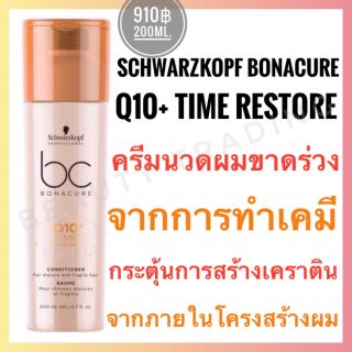 🔥รุ่นใหม่ล่าสุด🔥Schwarzkopf Bonacure Time Restore Conditioner Q10+ 200ml. ชวาร์สคอฟ โบนาเคียว คิวเท็น