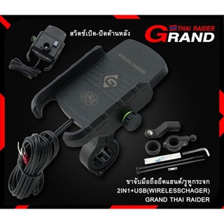 ตัวจับมือถือยึดแฮนด์ / บาร์ แบบชาทไร้สายได้ GRAND-THAI RAIDER หมุนแนวตั้ง/นอน ได้