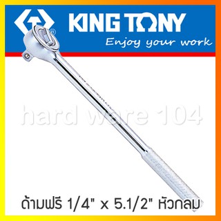 KINGTONY ด้ามฟรี 1/4" x 5.1/2" หัวกลม  รุ่น 2725-55F คิงก์โทนี่ ไต้หวันแท้