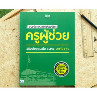 หนังสือ แนวข้อสอบออกบ่อยที่สุด ครูผู้ช่วย พิชิตข้อสอบเต็ม 100% ภายใน 3 วัน