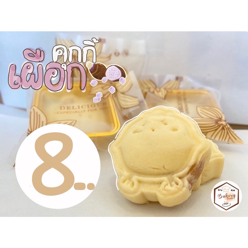 คุกกี้เผือก (Taro Cookie) โฮมเมด คุกกี้เนย คุณภาพ (ราคาขายส่ง : ชิ้นละ 7 บาท เมื่อสั่งชั้นต่ำ 10 ชิ้น )