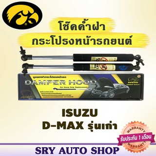 โช๊คค้ำฝากระโปรงหน้า HAWKEYES ISUZU D-MAX รุ่นเก่า