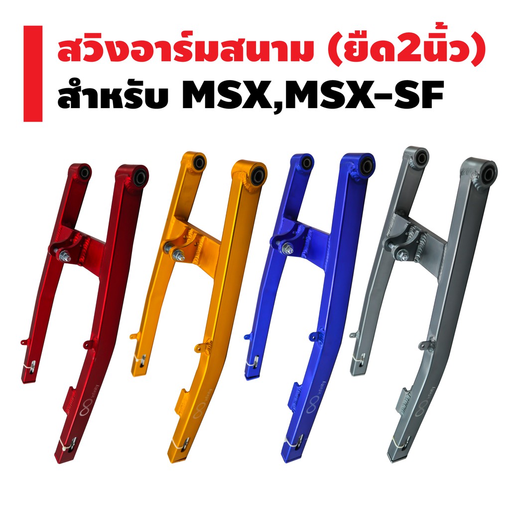 INFINITY อามสนาม (ยืด 2 นิ้ว) สำหรับ MSX-125, MSX-SF, DEMON-125