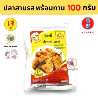 Yongfu® KT ก่วงตี้ อาหารเจ พร้อมทาน ปลาสามรส ไก่เส้นแดดเดียว ขนาด 100 กรัม - หย่งฝู อาหารเจ มังสวิรัติ อาหารเพื่อสุขภาพ