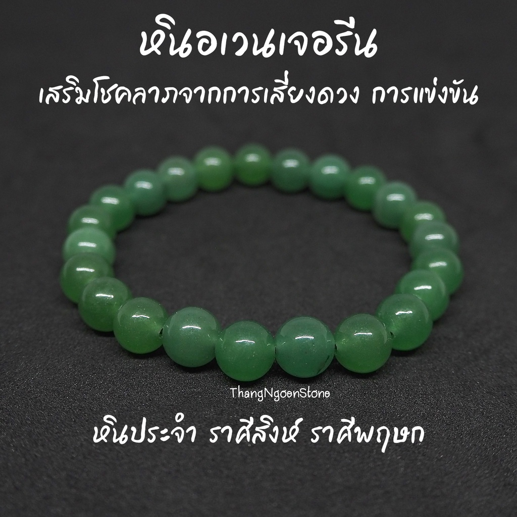 หินอเวนเจอรีน Green Aventurine ขนาด 8 มิล (แต่งสี) เสริมโชคลาภจากการเสี่ยงดวง การแข่งขัน กำไลหินนำโชค หินมงคล หินนำโชค