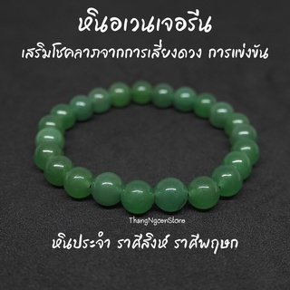 หินอเวนเจอรีน Green Aventurine ขนาด 8 มิล (แต่งสี) เสริมโชคลาภจากการเสี่ยงดวง การแข่งขัน กำไลหินนำโชค หินมงคล หินนำโชค