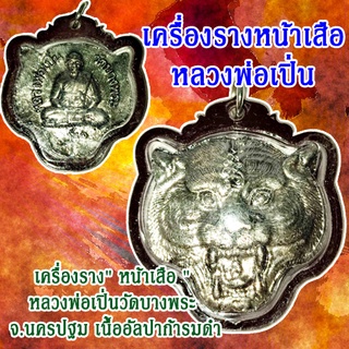 หน้าเสือ หลวงพ่อเปิ่น (1เหรียญ) เหรียญหน้าเสือหลวงพ่อเปิ่น  สินค้าพร้อมจัดส่ง