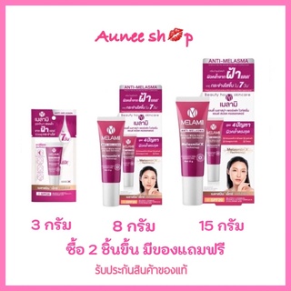 (ซื้อ 2 ชิ้น มีของแถม) Melamii ANTI-MELASMA เมลามิ เมลามี ครีมทาฝ้า ลดฝ้า ฝ้าแดด Melami (3g / 8g / 15g)