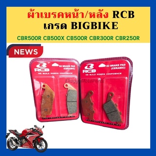 ผ้าเบรคหน้า/หลัง RCB เกรด BigBike คุณภาพสูง  CBR500R CB500X CB500R CBR300R CB300 CBR250R