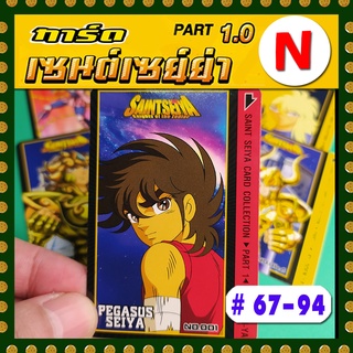 การ์ดโอเดนย่า เซย่า part 1 ระดับ N # หมายเลข 67 - 94