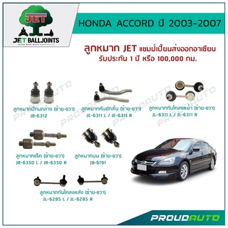 JET ช่วงล่าง HONDA ACCORD G7 ปี 2003-2007 ลูกหมากปีกนกล่าง-บน,ลูกหมากคันชักสั้น,ลูกหมากแร็ค,ลูกหมากกันโคลงหน้า-หลัง