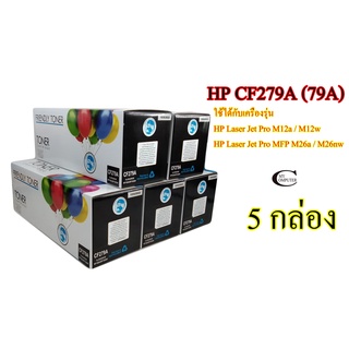 HP CF279A (79A) คุณภาพสูง Friendly Toner ตลับหมึกพิมพ์เลเซอร์เทียบเท่า- Black 5กล่อง