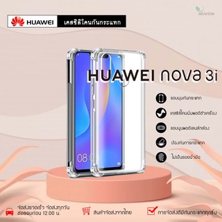 Huawei Nova3i เคสใสกันกระแทก วัสดุเป็น TPU Silicone เสริมขอบยางทั้ง4มุม ช่วยลดแรงกระแทกได้อย่างดี / Meahom