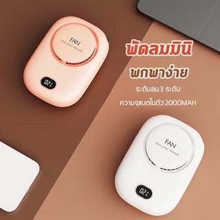 พร้อมส่ง พัดลมขนาดพกพา แบบคล้องคอ ไม่ต้องถือ/ตั้งโต๊ะได้/หนีบเอวได้ ปรับพลังลมได้ 3 ระดับ