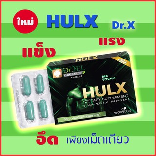 🔥ใหม่ของแท้ อาหารเสริม HULX (Dr.X) อาหารเสริมผู้ชาย สินค้าคุณภาพจาก ดร.เจล (Dr.Jel) 10 แคปซูล