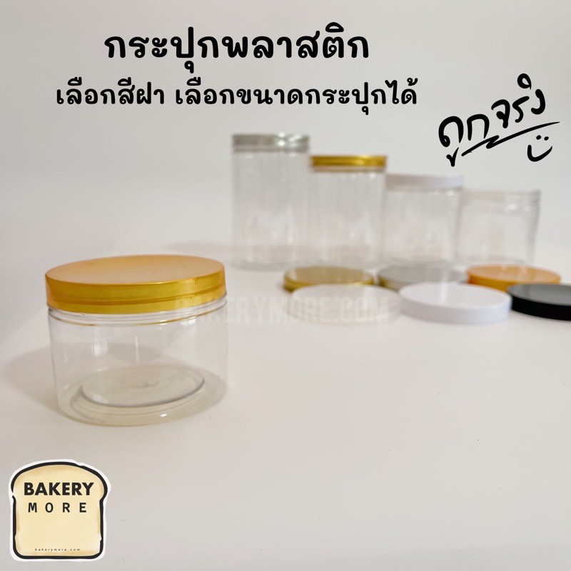 กระปุกพลาสติกใส ฝาเกลียวพลาสติกสีทอง ปริมาณ (1 ชิ้น)