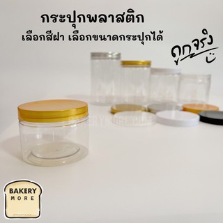 กระปุกพลาสติกใส ฝาเกลียวพลาสติกสีทอง ปริมาณ (1 ชิ้น)