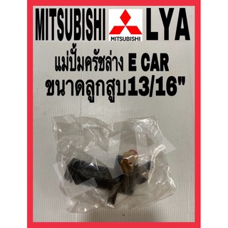 แม่ปั้มครัชล่างMITSUBISHI E CAR