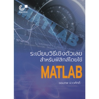 Se-ed (ซีเอ็ด) : หนังสือ ระเบียบวิธีเชิงตัวเลขสำหรับฟิสิกส์โดยใช้ Matlab