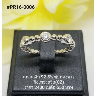 PR16-0006 : แหวนเงินแท้ 925 ฝังเพชรสวิส (CZ)