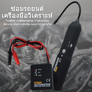 เครื่องมือวินิจฉัยการซ่อมรถยนต์ยานยนต์วงจรสายไฟตัวติดตามแบบสั้นเปิด Finder Tester Checker