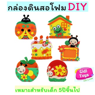 กล่องใส่ดินสอDIY ของเล่นงานประดิษฐ์ กล่องดินสอโฟม ศิลปะและงานฝีมือ