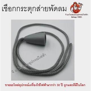 เชือกดึงสวิตช์พัดลม เชือกกระตุกส่าย พัดลมติดผนัง/ตั้งพื้น ใช้กับพัดลมทั่วไป