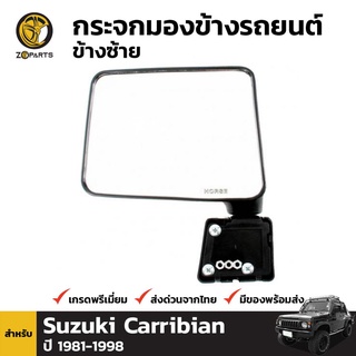 กระจกมองข้าง ข้างซ้าย สำหรับ Suzuki Jeep Caribian 1987-1995