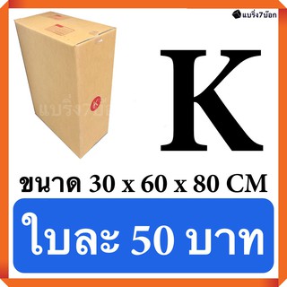 กล่องไปรษณีย์ กล่องพัสดุ ขนาดพิเศษ เบอร์ K ขนาด 30x60x80 CM แพ๊ค 20 ใบ ส่งฟรีทั่วประเทศ