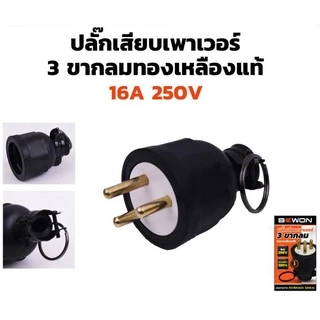 ปลั๊กเสียบยางพาวเวอร์ ตัวผู้ และ ตัวเมีย ขากลม 2ขา 3ขา ทองเหลือง Bewon