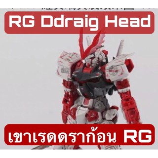 พาร์ทเสริมกันดั้ม RG 1/144 Ddraig Head เขาเรดดราก้อน บลูดราก้อน สำหรับ RG Raed Frame Blue Frame Gundam