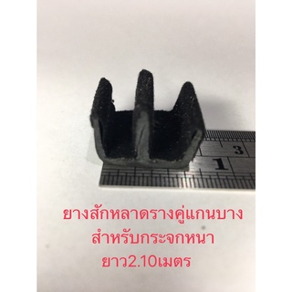 ยางสักหลาดรางคู่บาง สักหลาดร่องคู่บาง ยางรางคู่แกนบางยาว2.10เมตร สำหรับกระจกหนา5-6มิล ยางดัดแปลง ยางรถบัส ยางบานยก