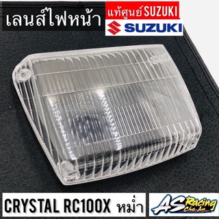 เลนส์ไฟหน้า Crystal RC100X RC110 หม่ำ คริสตัล แท้ศูนย์ SUZUKI กรอบไฟหน้า กระจกจานฉาย