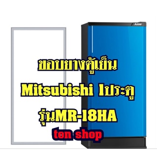 ขอบยางตู้เย็น Mitsubishi 1ประตู รุ่นMR-18HA