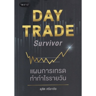 Day Trade Survivor แผนการเทรดทำกำไรรายวันแชร์วิธีการเข้าและเทคนิคแต่ละรูปแบบ กำไรทุกผู้เขียน ดุสิต ศรียาภัย