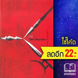 สามก๊ก ฉบับ วินทร์ เลียววาริณ | 113 วินทร์ เลียววาริณ