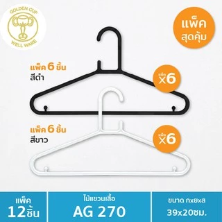 GOLDEN CUP ถูกที่สุด!! ไม้แขวนเสื้อสีขาว/ดำ 1 แพ็ค x6 ชิ้น รุ่น AG270