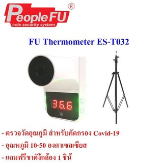 Fu Thermometer ES-T03 เครื่องวัดอุณหภูมิร่างกาย ฟรีขาตั้ง รับประกัน1ปี