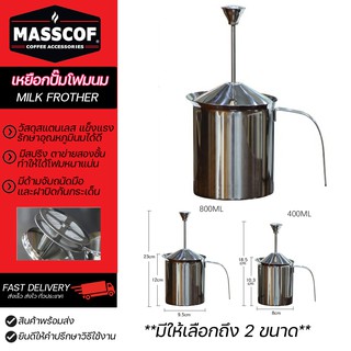 เหยือกปั๊มโฟมนมสปริง (สแตนเลส) Milk Frother Stainless มีให้เลือก 2 ขนาด เล็ก/ใหญ่ SKU-850016