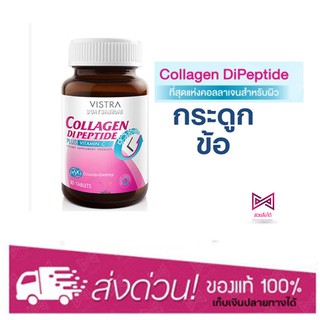 Vistra Collagen DiPeptide Plus Vitamin C 30 เม็ด