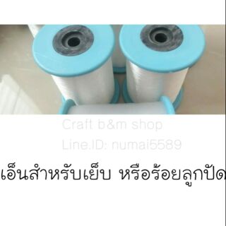 เอ็นเย็บ เอ็นร้อยลูกปัด ขนาด 0.25 mm