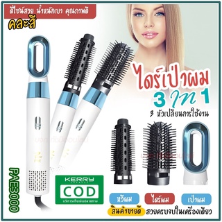 ใหม่ล่าสุด!! หวีไดร์ หวีไฟฟ้าไดร์ JMF ET-6281 / PAE-3001 / PAE-3000 / PAE-3800 เปลี่ยนหัวได้ 3 หัว ไดร์เป่าผมหัวแปรง2in1