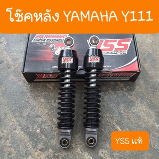 โช๊คหลังเมท111 Y111 Mate111 สปริงดำ สูง 255 mm  YSS แท้