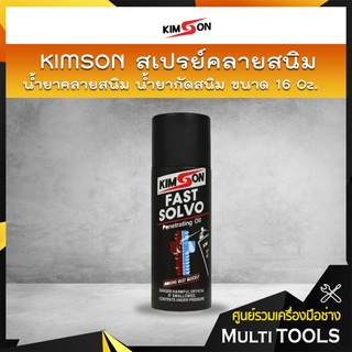 🔥กระป๋องใหญ่สุดคุ้ม🔥 KIMSON ขนาด 16 OZ น้ำยาคลายสนิม สเปรย์คลายสนิม น้ำยากัดสนิม น้ำยาคลายสกรู คลายน็อต