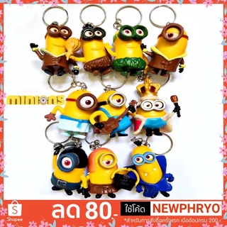 (🎉พร้อมส่ง🎉) พวงกุญแจ มินเนี่ยน Minions ตกแต่งกระเป๋า กุญแจรถ ของขวัญ น่ารัก